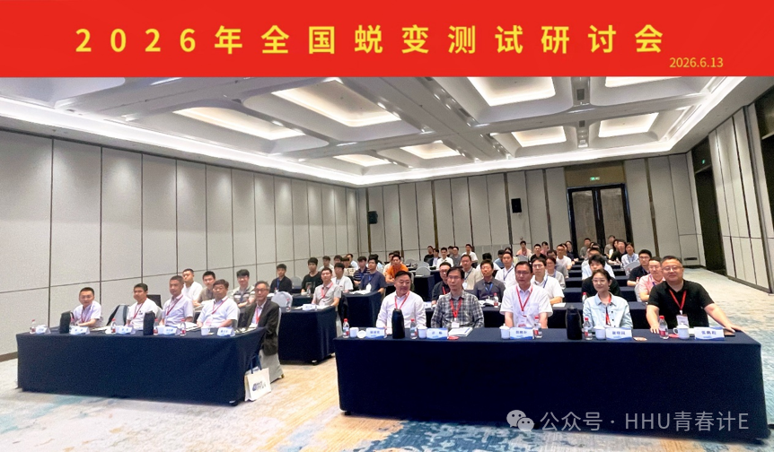 2026年全国蜕变测试研讨会在...